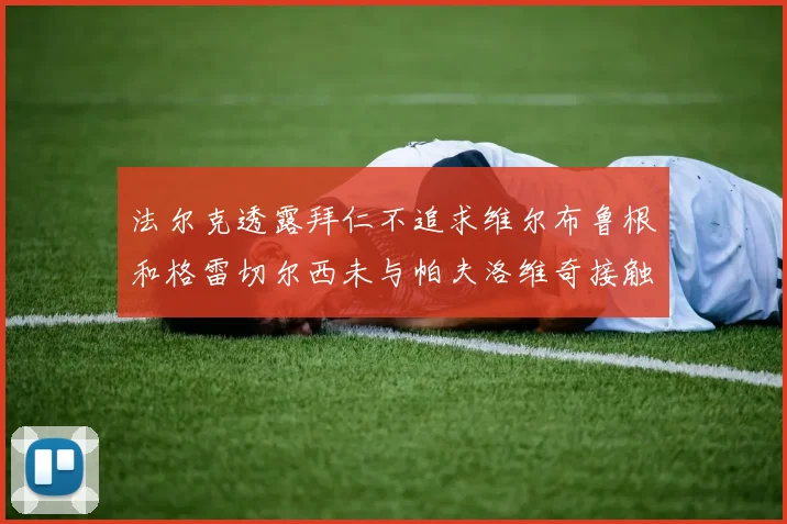 法尔克透露拜仁不追求维尔布鲁根和格雷切尔西未与帕夫洛维奇接触