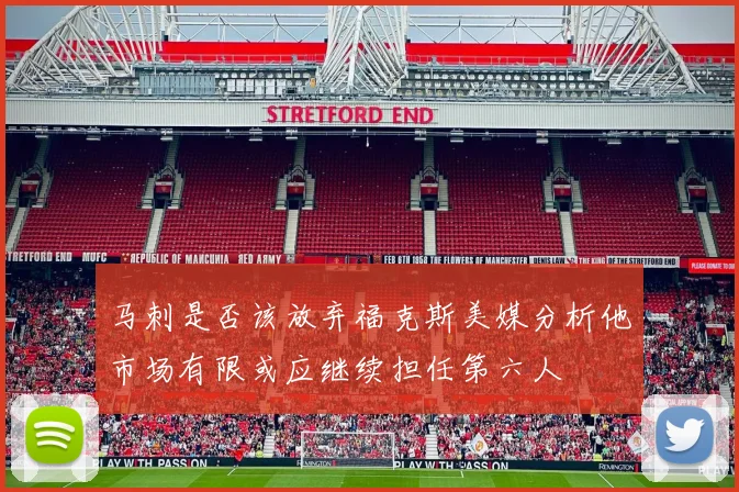马刺是否该放弃福克斯美媒分析他市场有限或应继续担任第六人