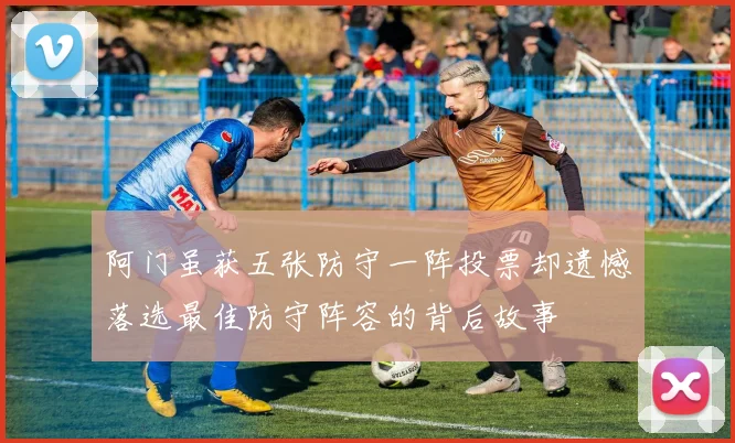阿门虽获五张防守一阵投票却遗憾落选最佳防守阵容的背后故事