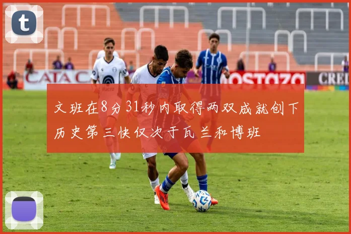 文班在8分31秒内取得两双成就创下历史第三快仅次于瓦兰和博班