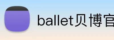 ballet贝博官网 logo